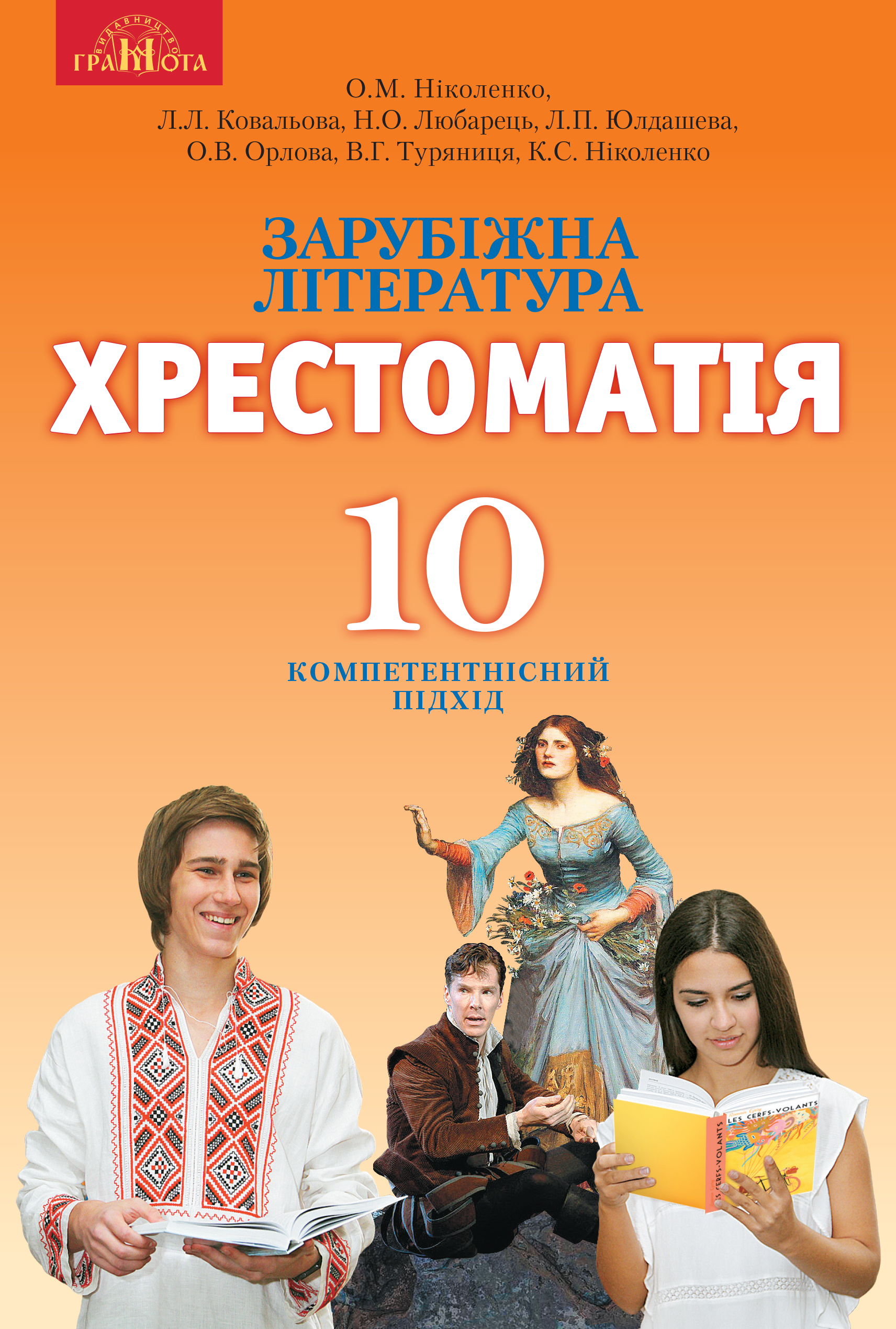 HrestomatiaZL10_обкладинка